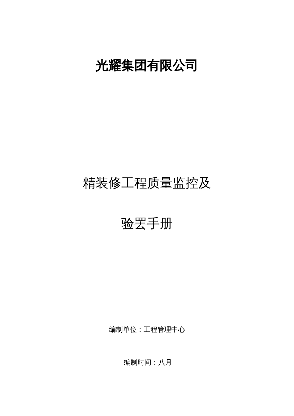 精装修工程质量监控及验收手册_第1页
