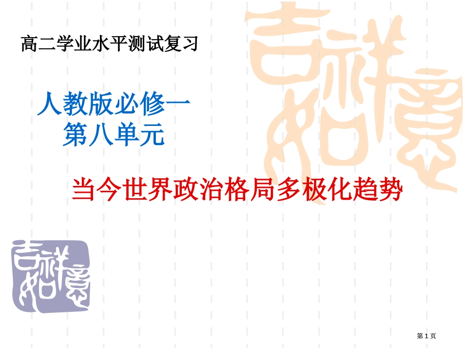 人教必修一第八单元市公开课金奖市赛课一等奖课件_第1页