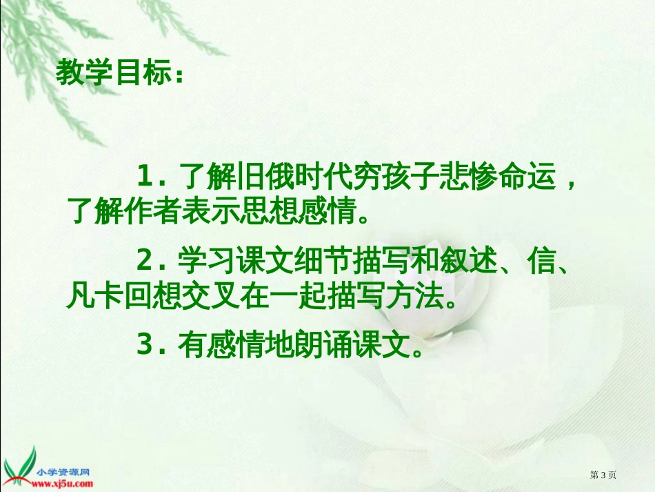 15凡卡PPT优质课市公开课金奖市赛课一等奖课件_第3页