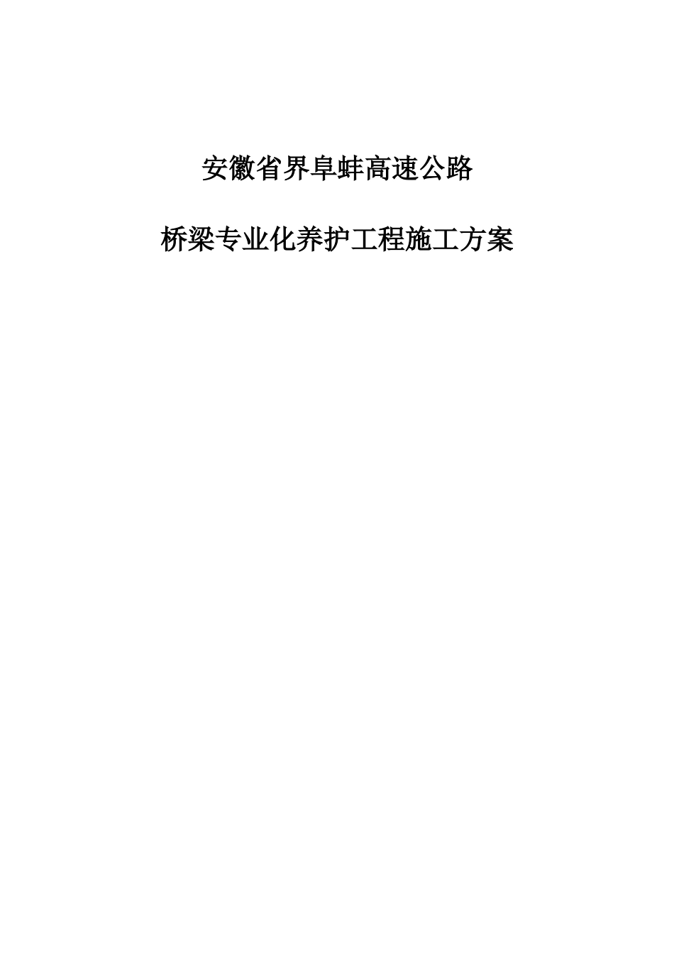 安徽省界阜蚌高速公路桥梁专业化养护施工方案_第1页