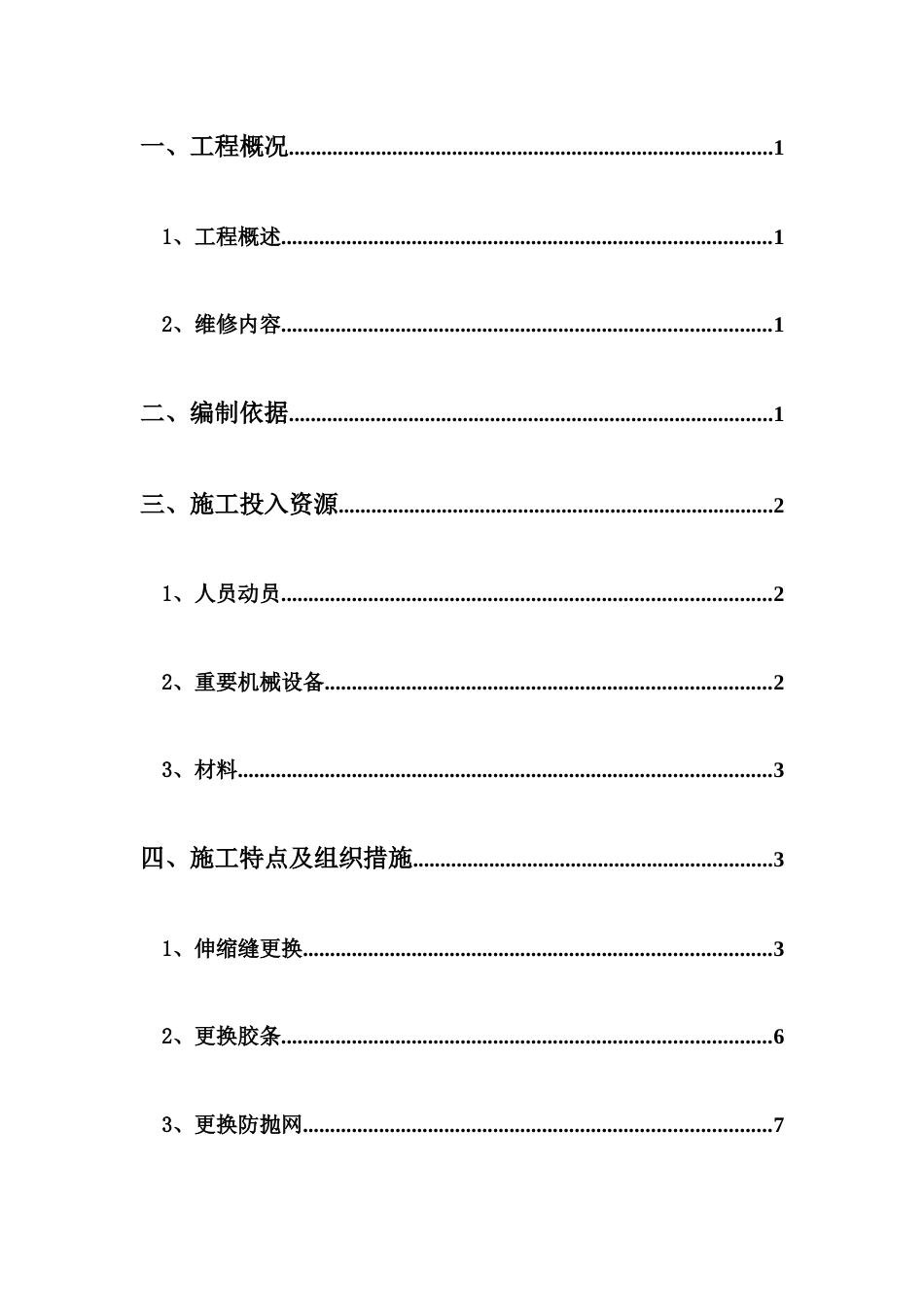 安徽省界阜蚌高速公路桥梁专业化养护施工方案_第3页