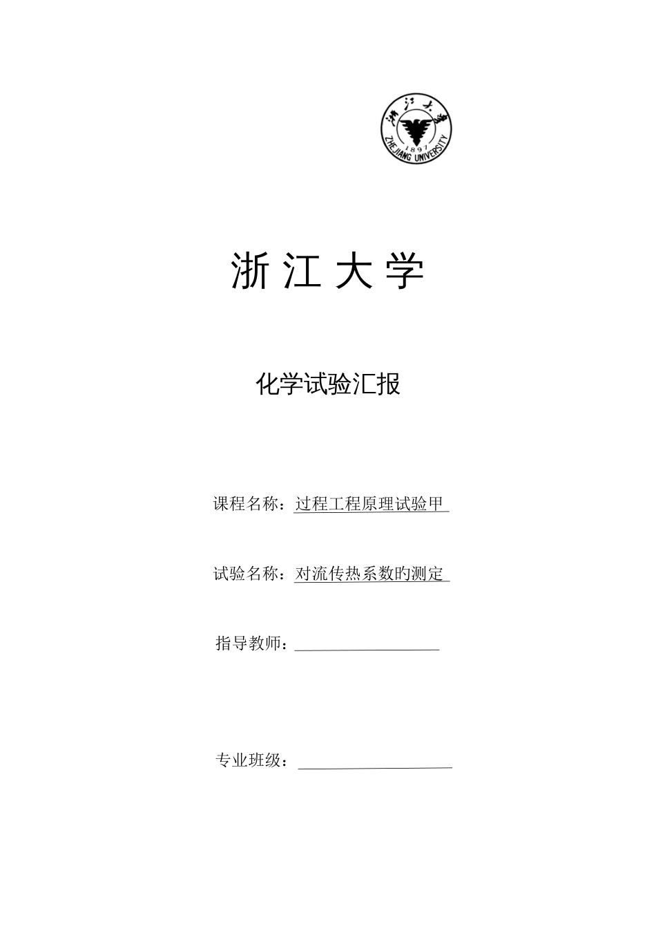 2023年对流传热系数的测定实验报告_第1页