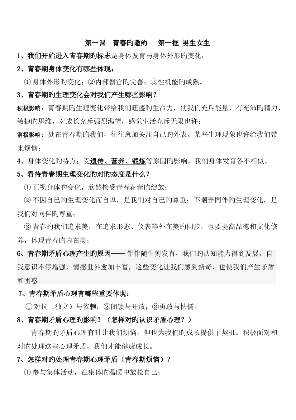 2023年人教版道德与法治七年级下册知识点_第1页