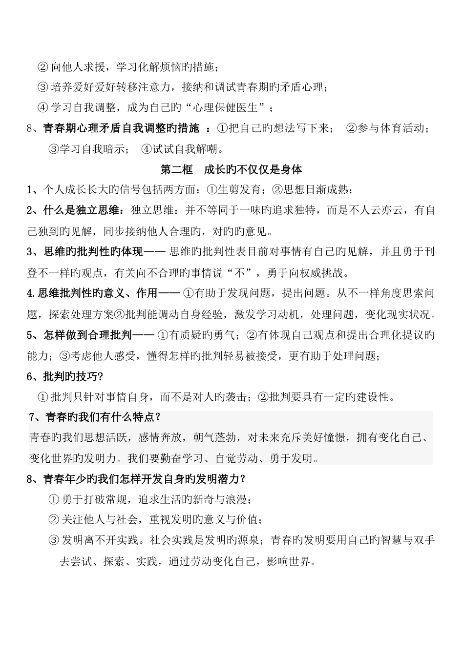 2023年人教版道德与法治七年级下册知识点_第2页