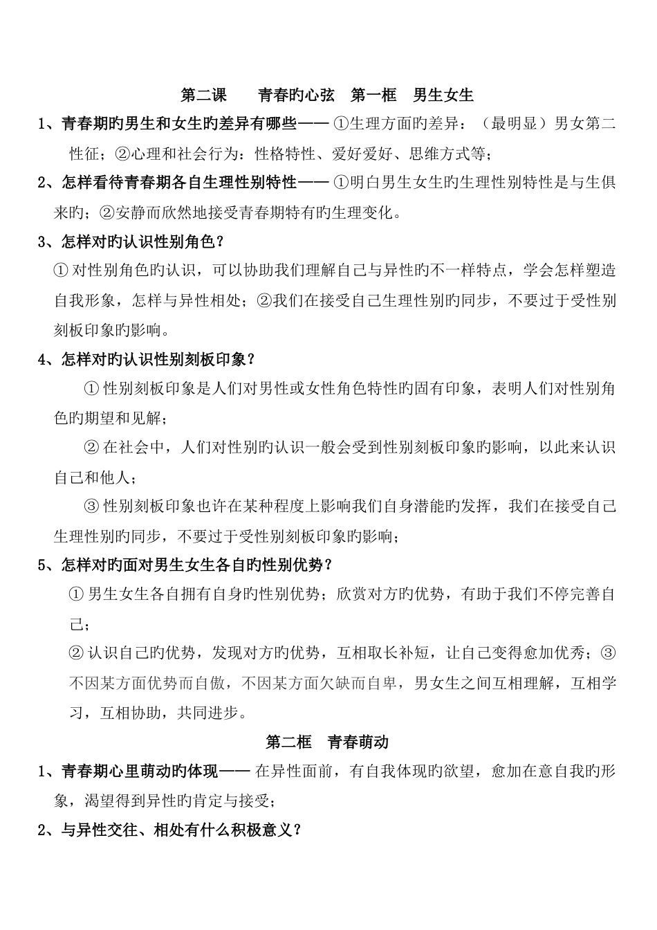 2023年人教版道德与法治七年级下册知识点_第3页