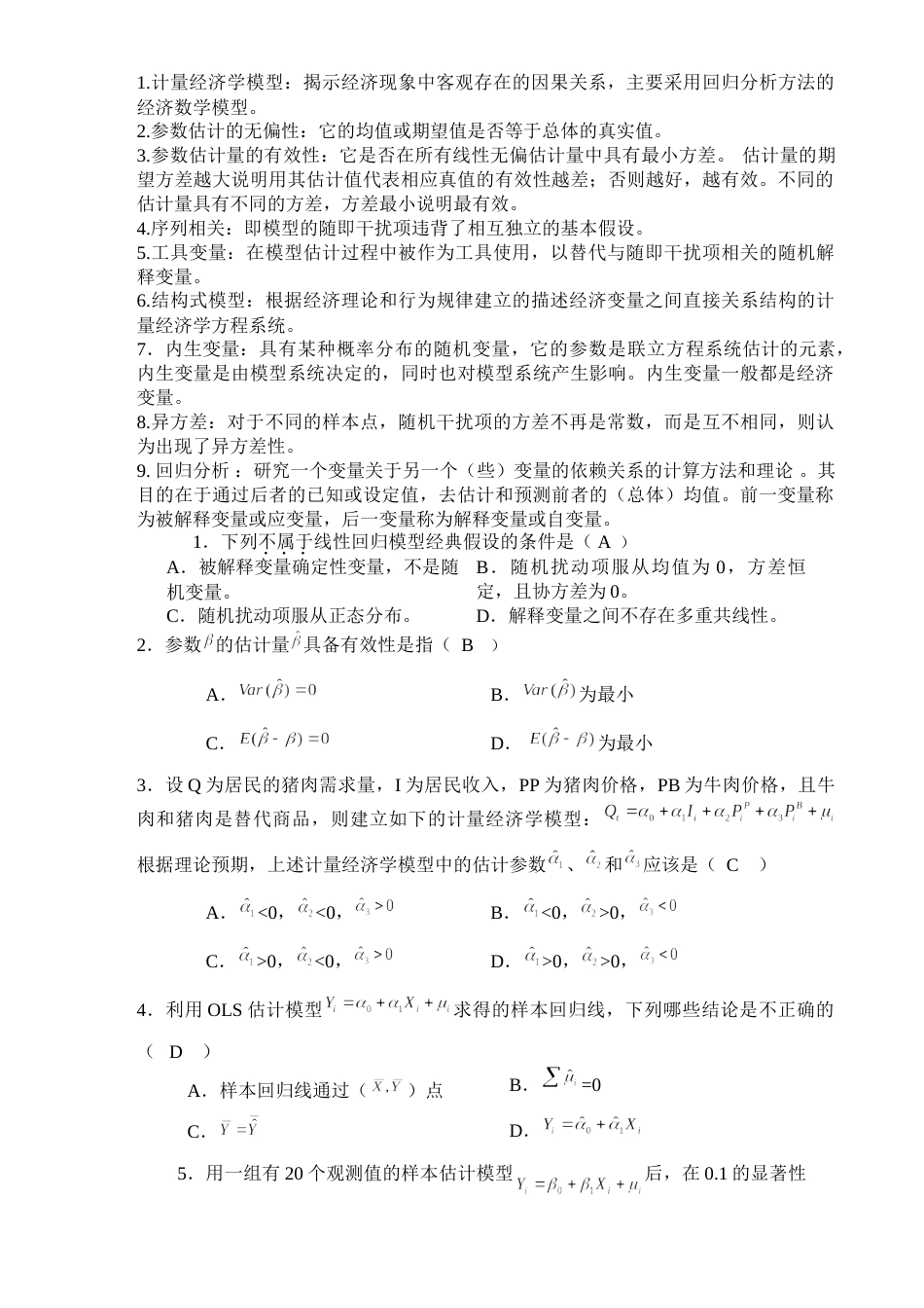 计量经济学试题及答案_第1页