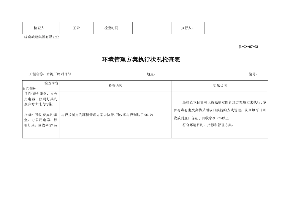 环境管理方案执行情况检查表_第2页