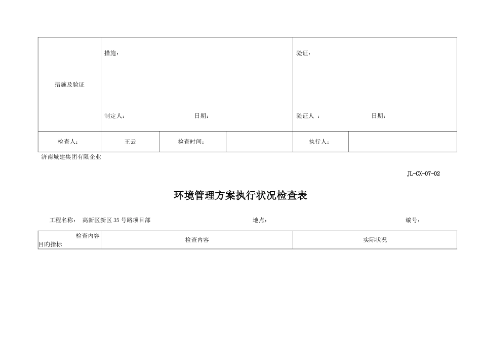 环境管理方案执行情况检查表_第3页