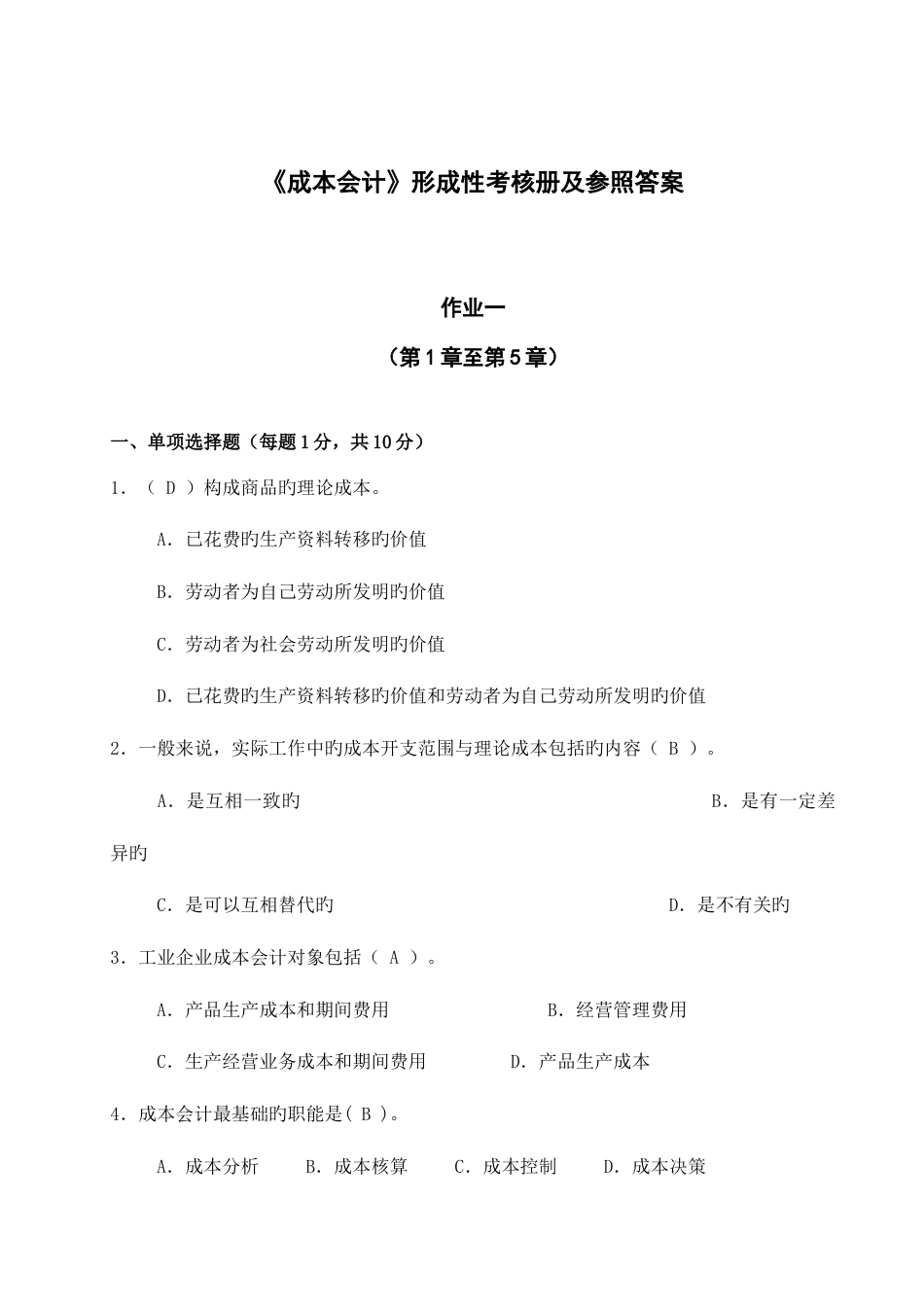 2023年成本会计形成性考核册及参考答案资料_第1页