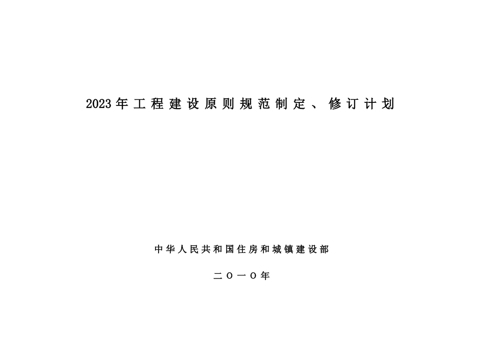 工程建设标准规范制订修订计划_第1页