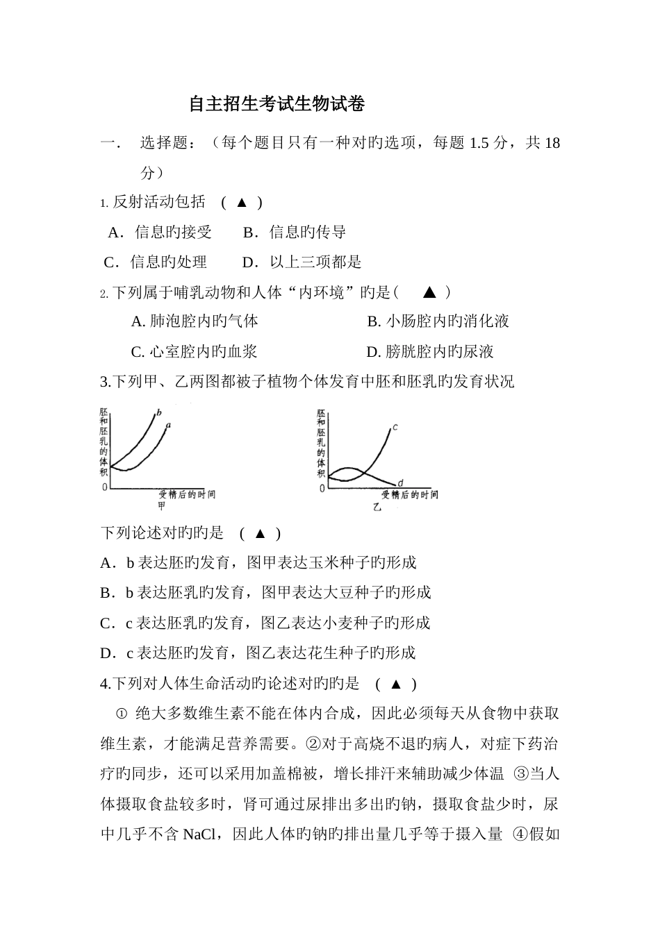 2023年温州中学自主招生考试生物试卷_第1页