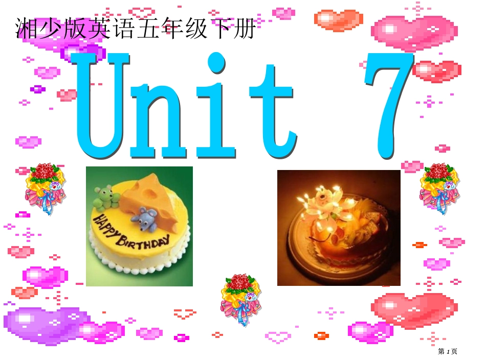 湘少版五下Unit7When’syourbirthday课件市公开课金奖市赛课一等奖课件_第1页