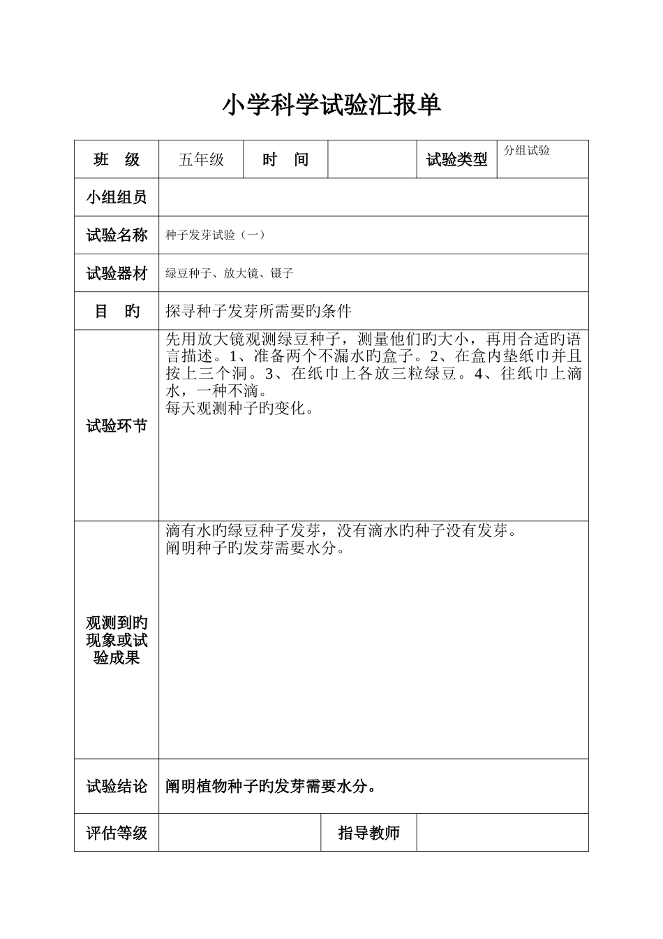 2023年小学科学实验报告单_第1页