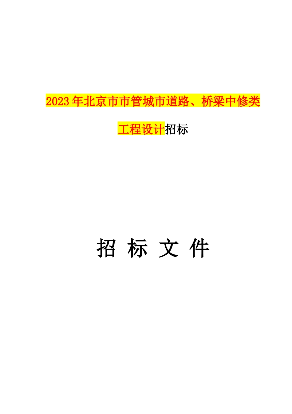 城市道路桥梁中修类工程设计方案_第1页