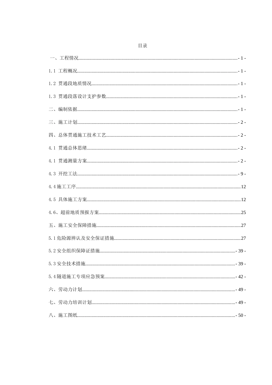 杨梅山隧道右洞贯通施工技术方案_第1页