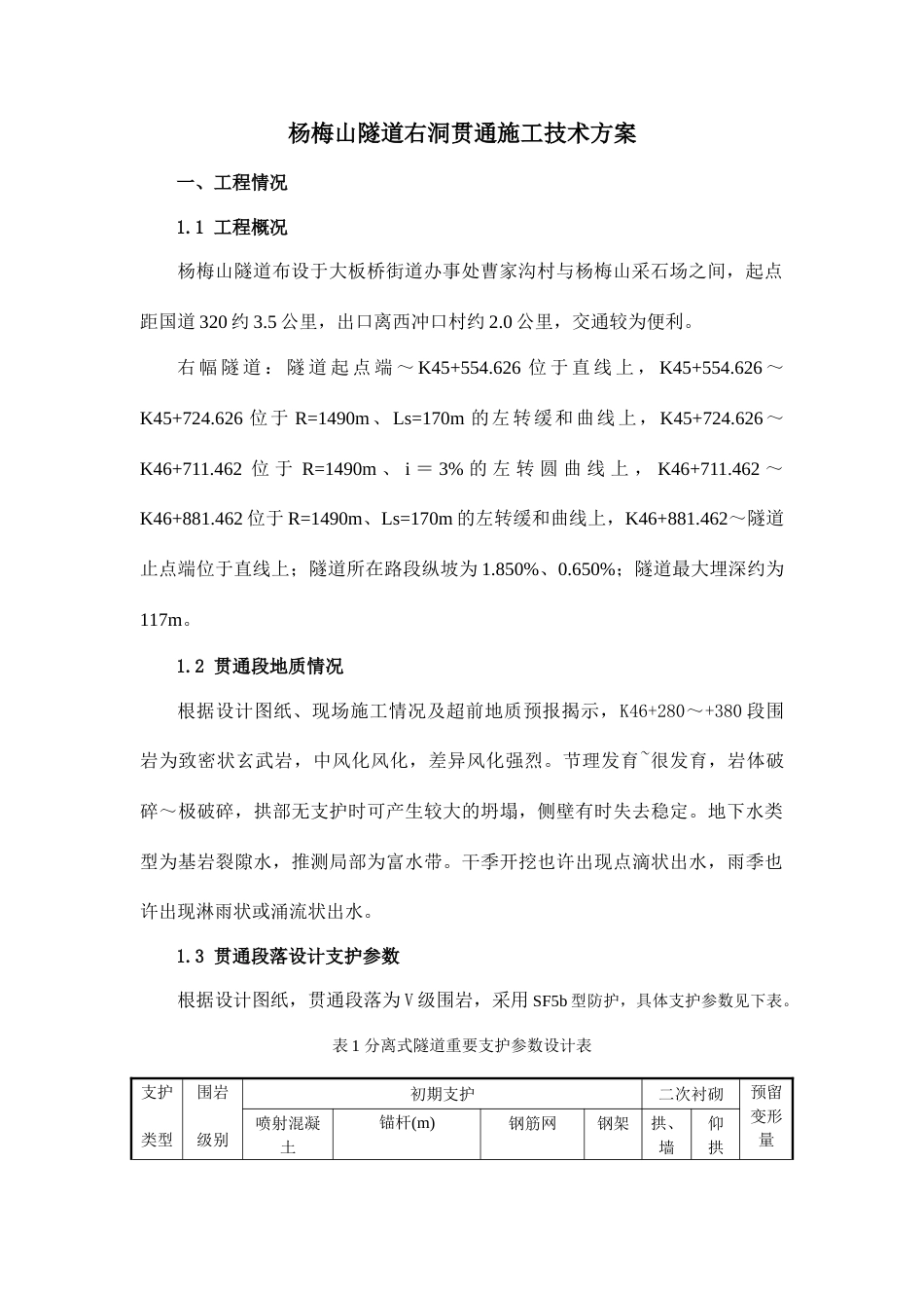 杨梅山隧道右洞贯通施工技术方案_第2页