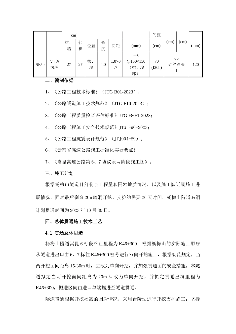 杨梅山隧道右洞贯通施工技术方案_第3页