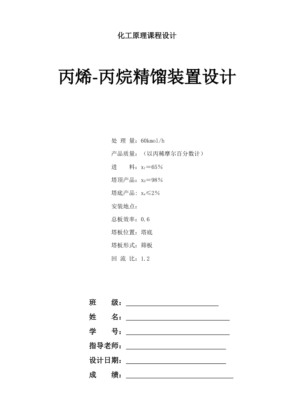 化工原理课程设计丙烯丙烷筛板精馏塔_第1页