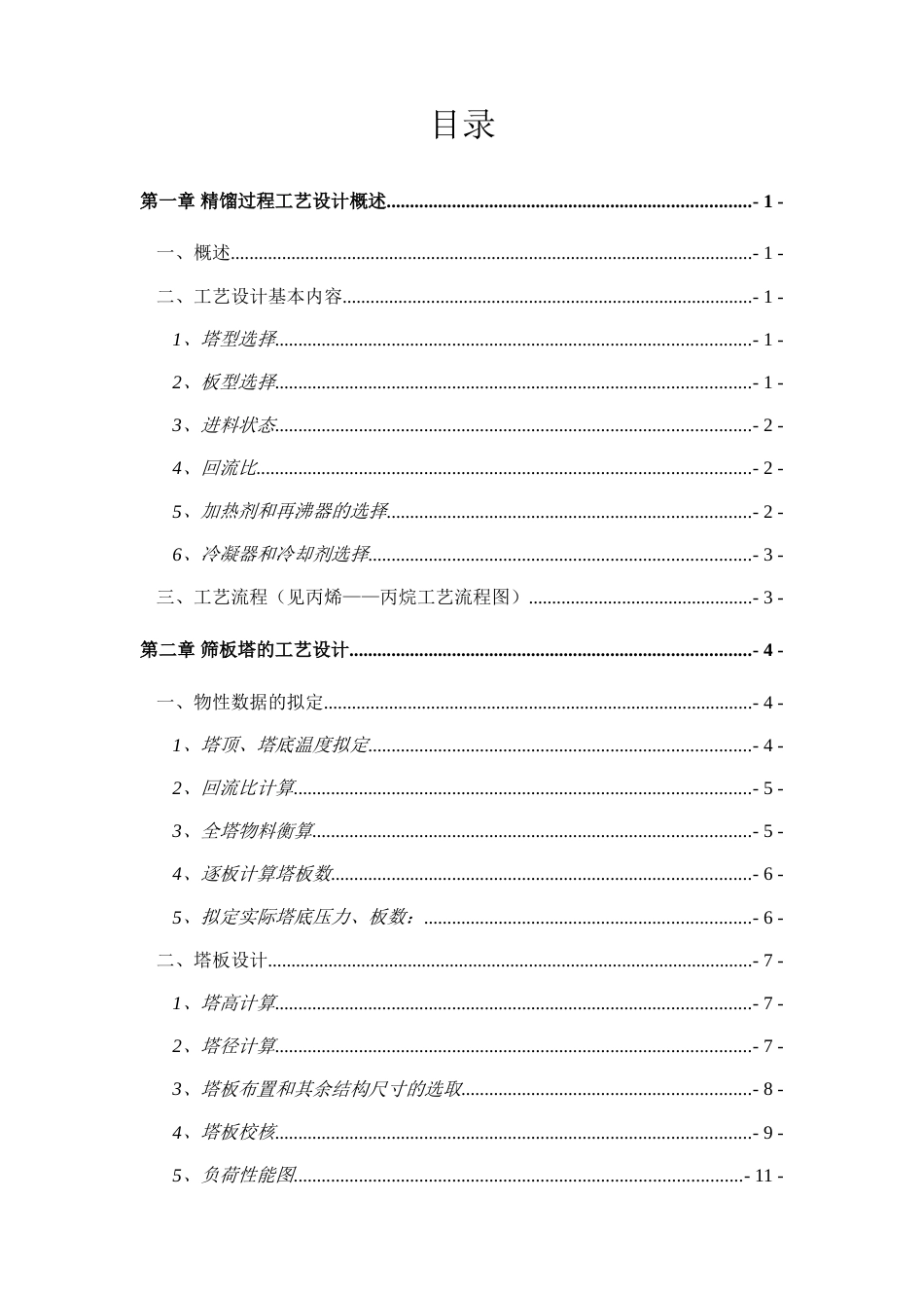 化工原理课程设计丙烯丙烷筛板精馏塔_第3页