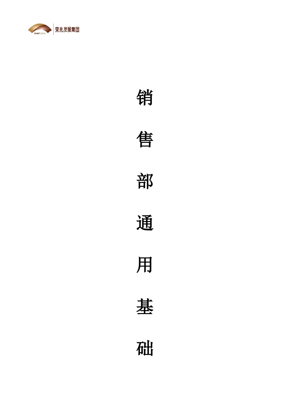 销售部通用基础知识手册_第1页