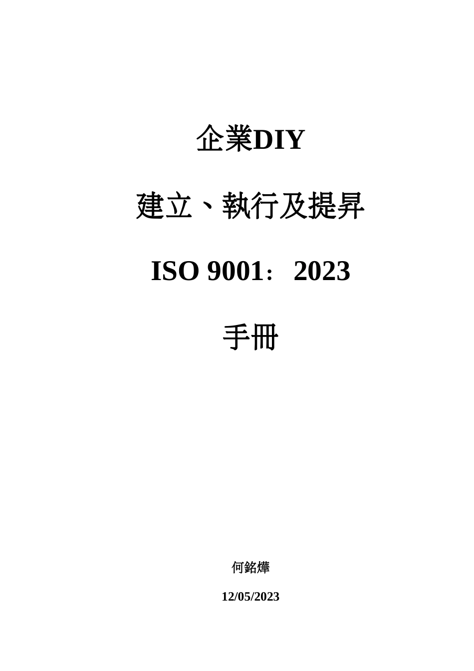 企业DIY建立执行及提升ISO9001手册_第1页