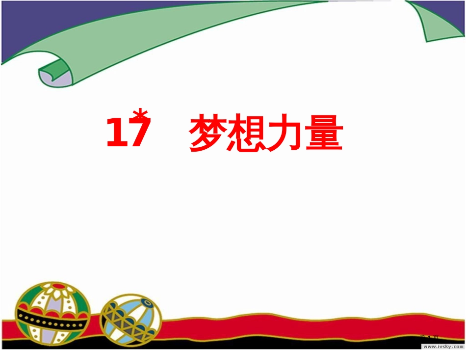 17梦想的力量16页市公开课金奖市赛课一等奖课件_第1页