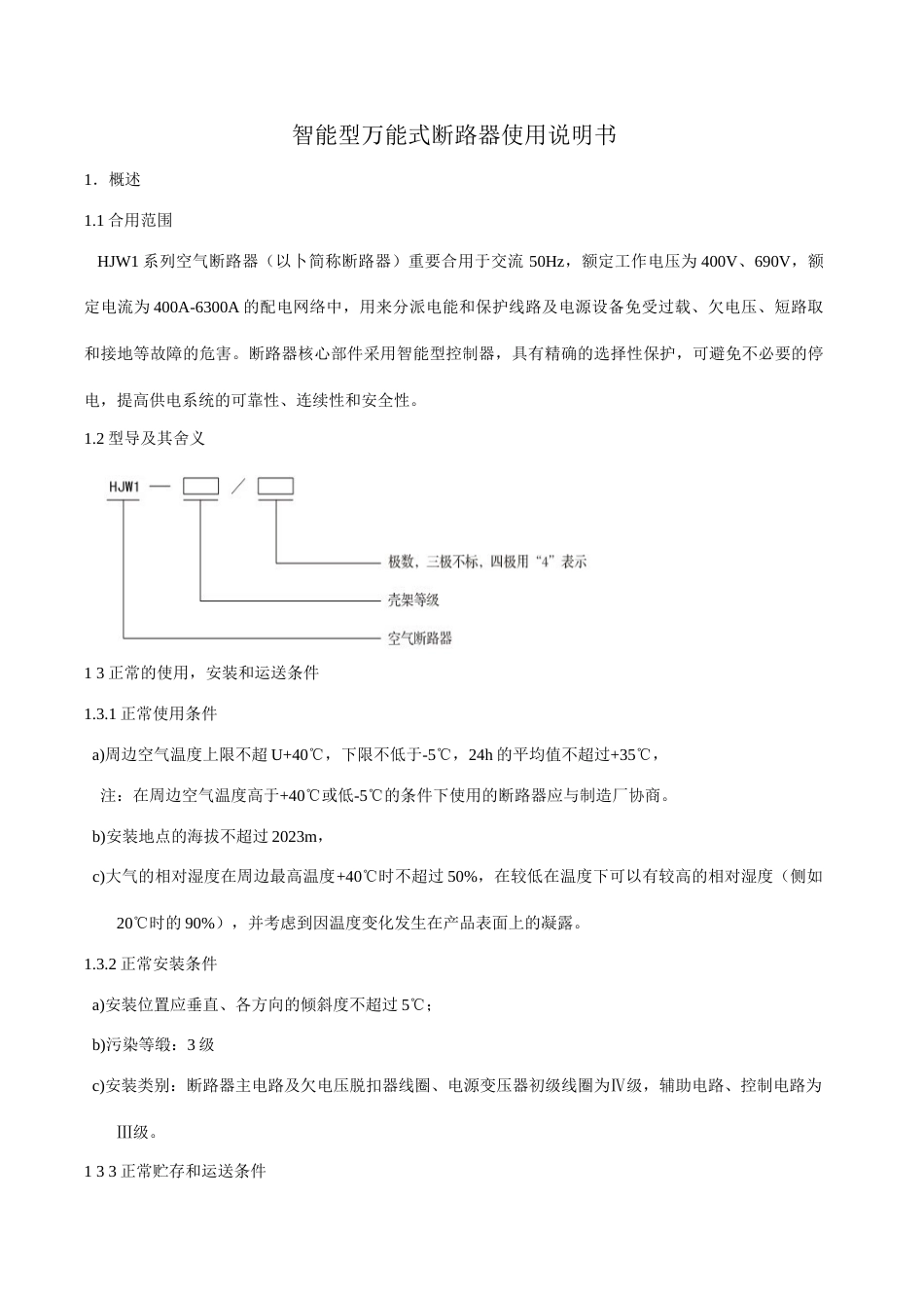 万能断路器说明书_第1页