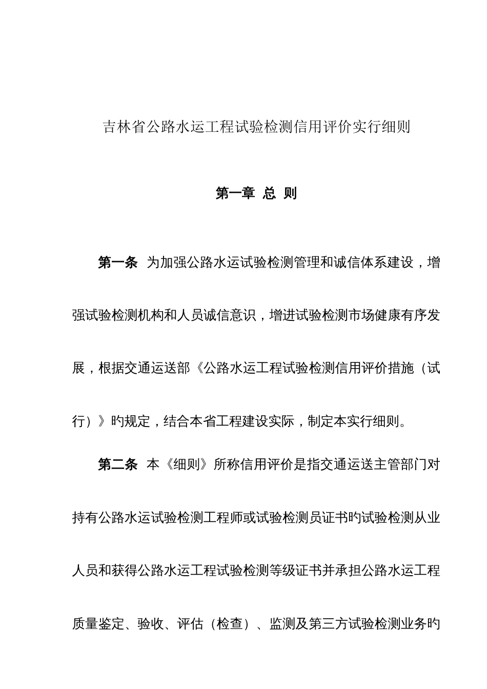 吉林省公路水运工程试验检测信用评价实施细则_第1页