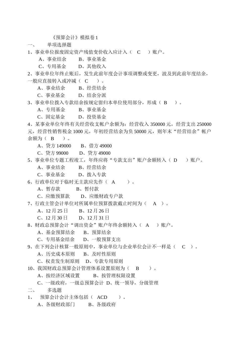 预算会计模拟卷参考答案要点_第1页