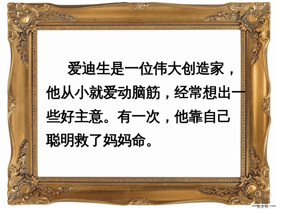 30爱迪生救妈妈b市公开课金奖市赛课一等奖课件_第2页