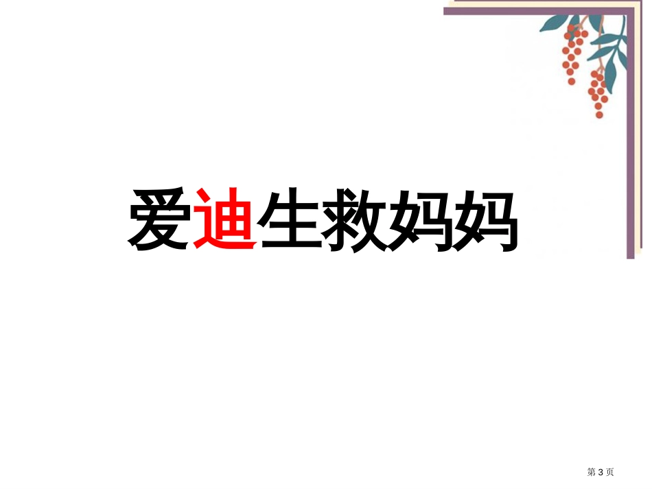 30爱迪生救妈妈b市公开课金奖市赛课一等奖课件_第3页