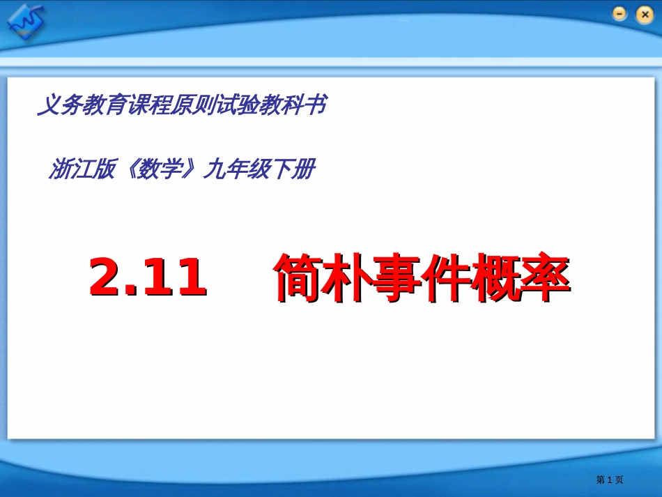 义务教育课程标准实验教科书浙江版数学九年级下册市公开课金奖市赛课一等奖课件_第1页