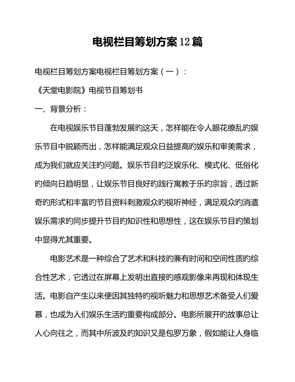 电视栏目策划方案篇_第1页