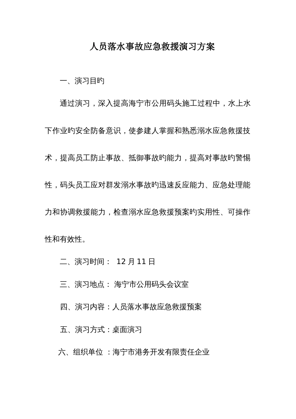 人员落水事故应急救援演练方案_第1页