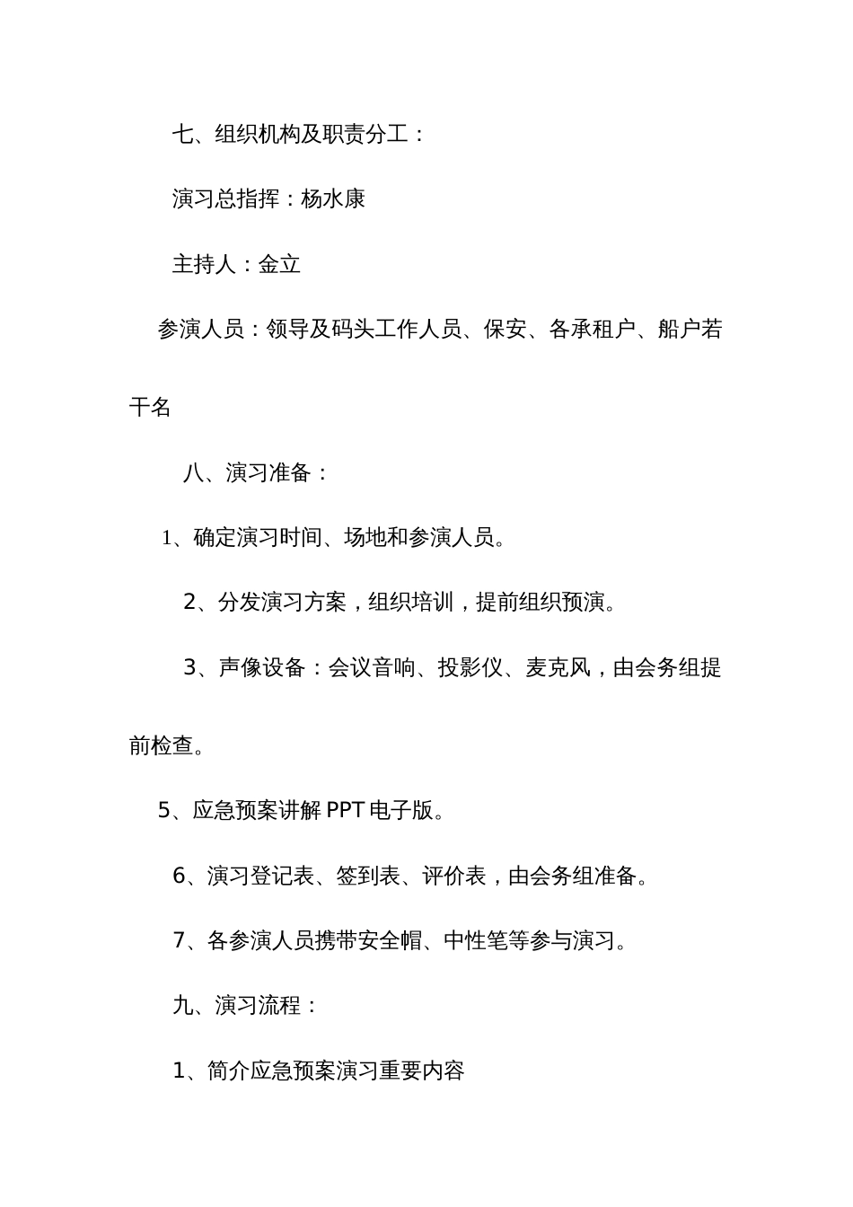 人员落水事故应急救援演练方案_第2页