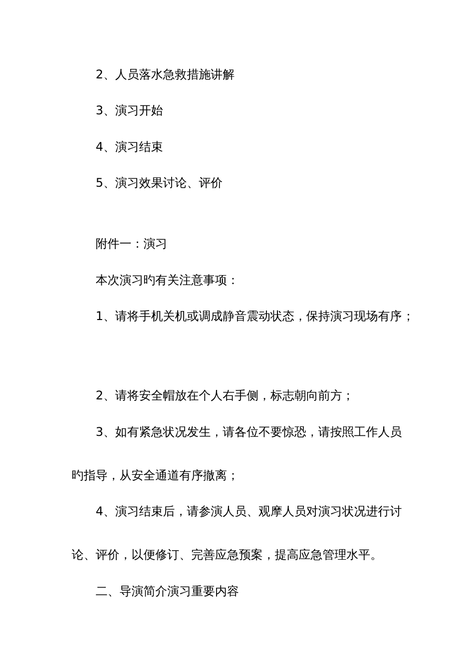 人员落水事故应急救援演练方案_第3页