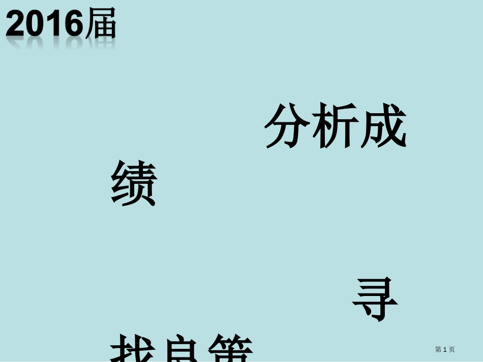 月考质量分析报告公开课获奖课件_第1页