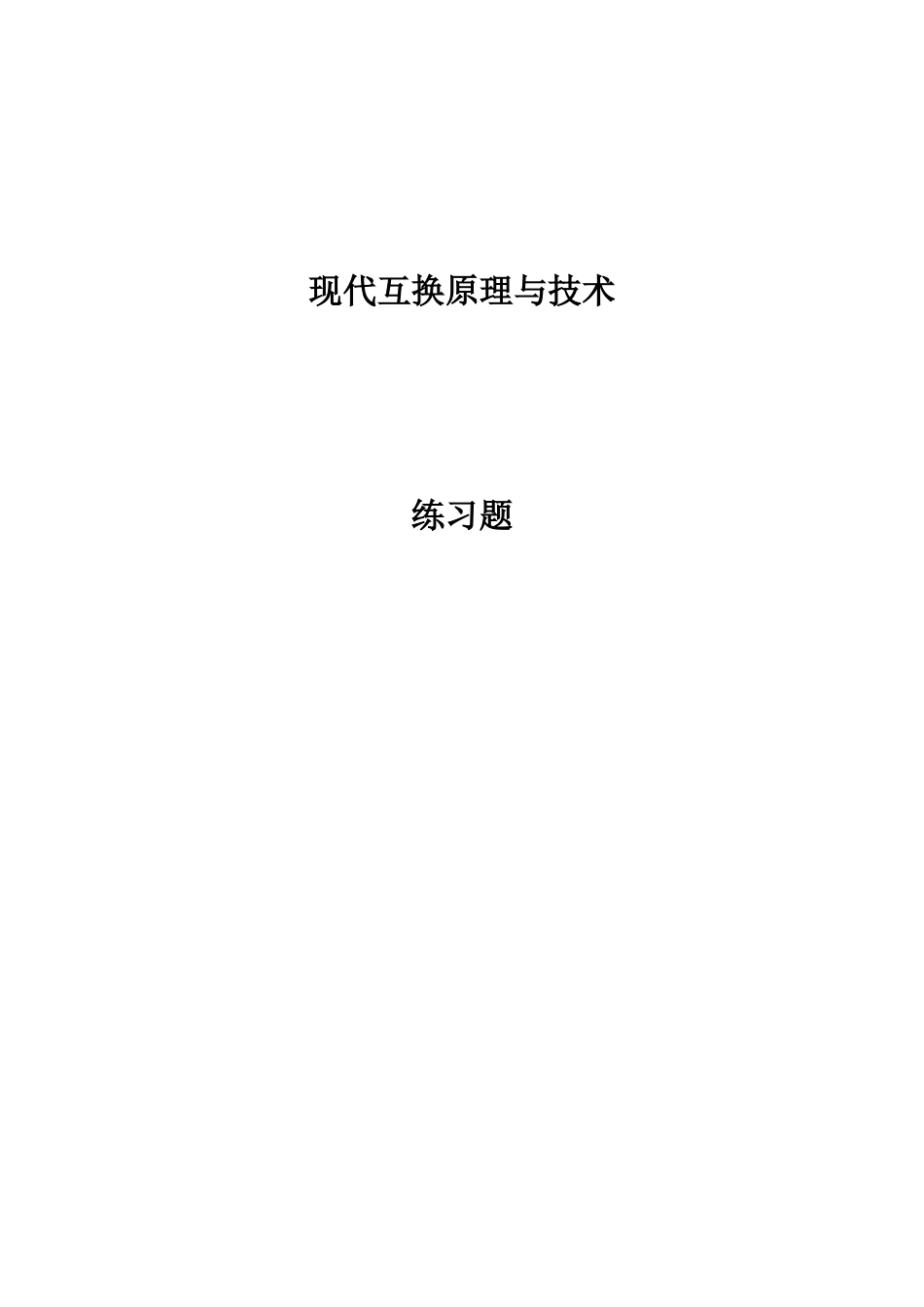 现代交换原理与技术练习及答案_第1页