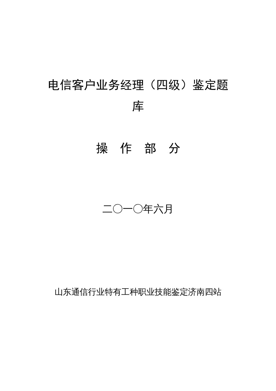 2023年电信客户业务经理四级操作题库版_第1页