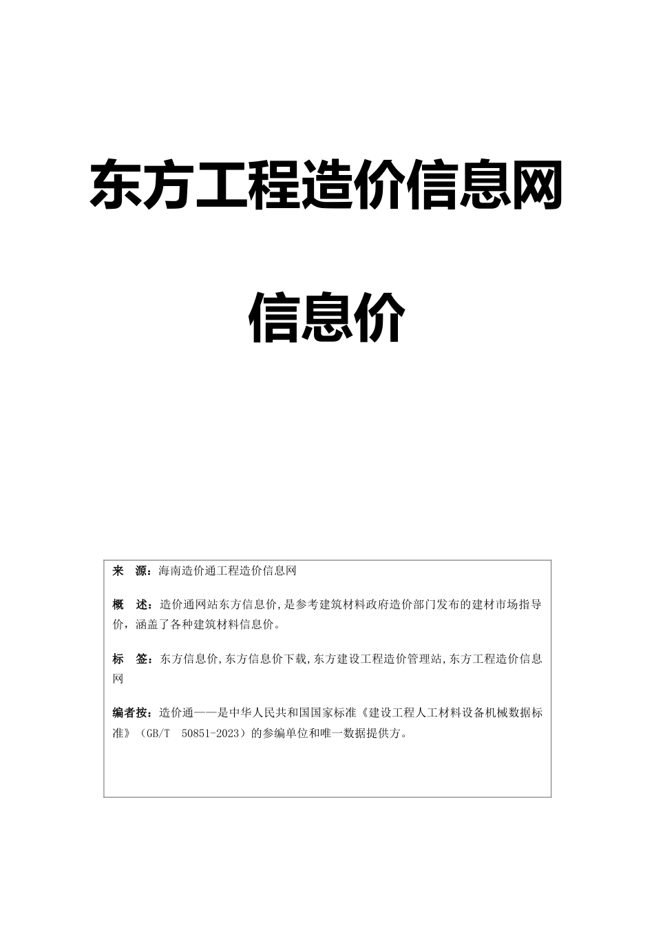 东方信息价最新最全东方工程造价信息网信息价下载造价通_第1页