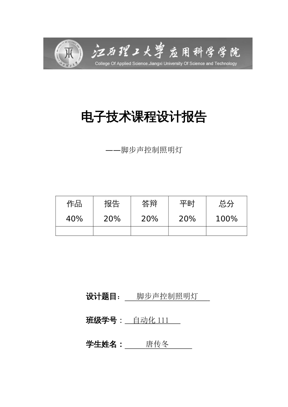 脚步声控制照明灯课程设计_第1页