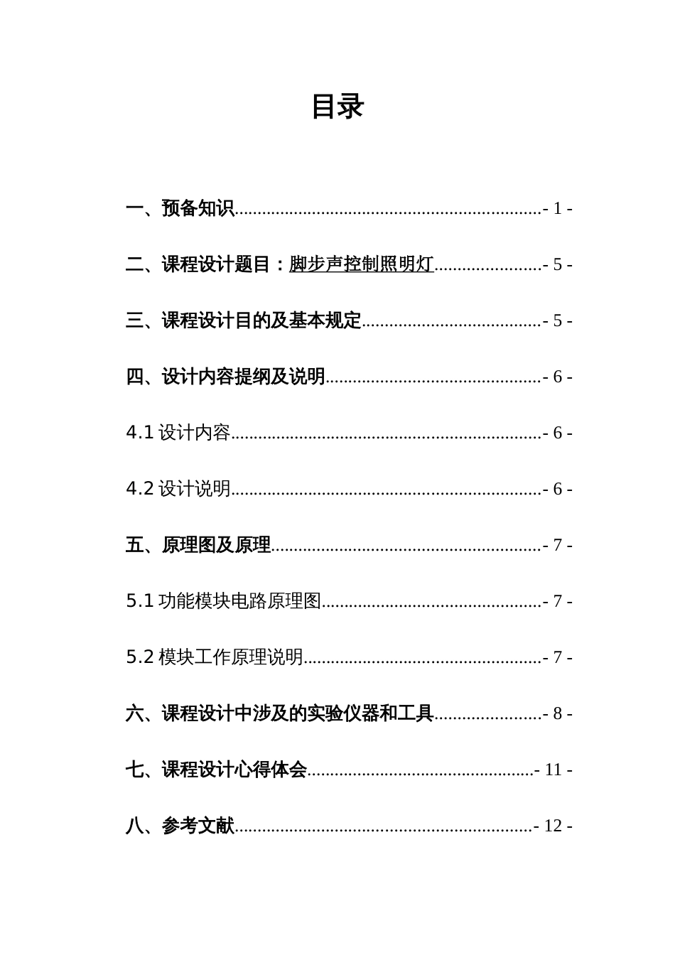 脚步声控制照明灯课程设计_第3页