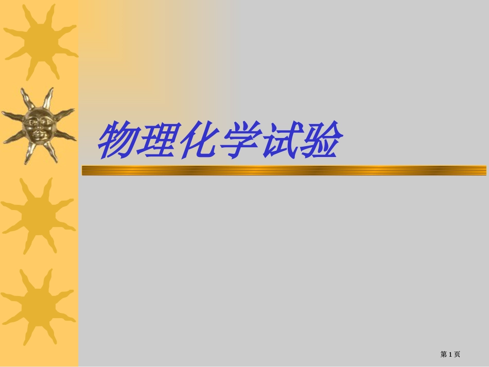 物理化学实验w市公开课金奖市赛课一等奖课件_第1页