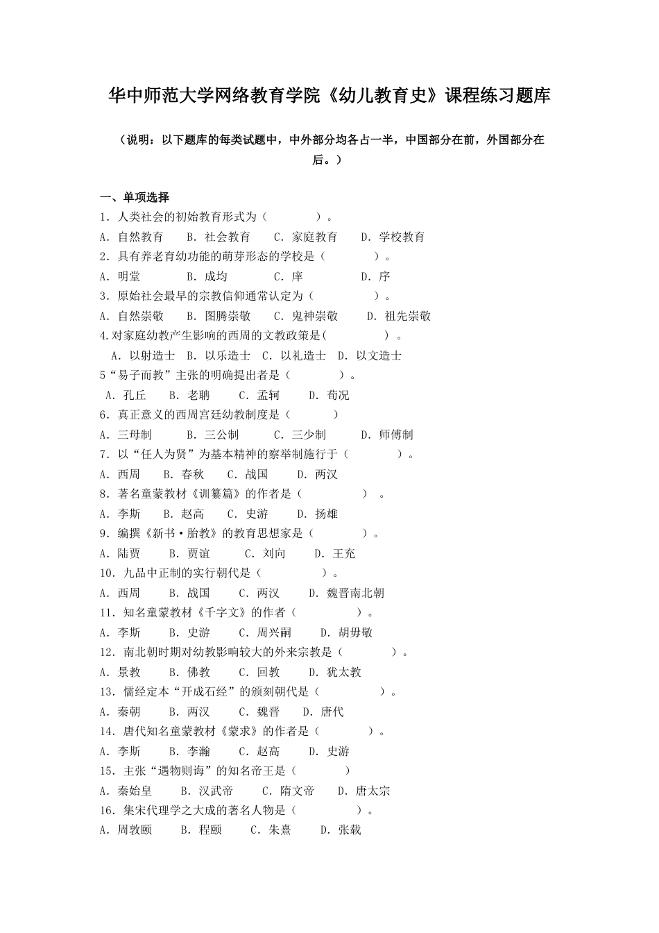2023年幼儿教育史练习题库_第1页
