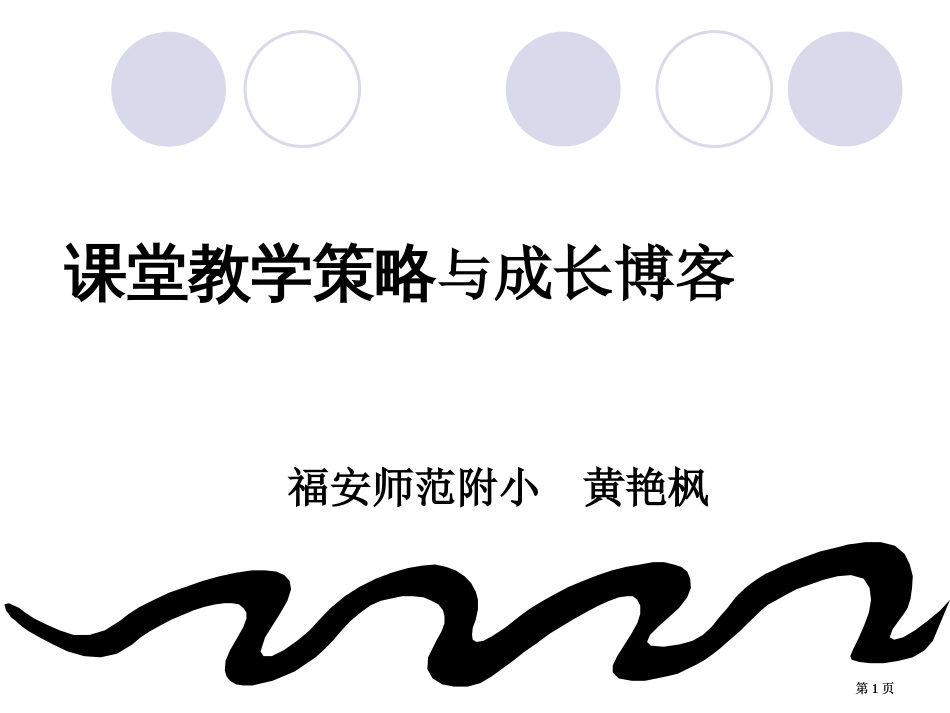 课堂教学策略与成长博客市公开课金奖市赛课一等奖课件_第1页