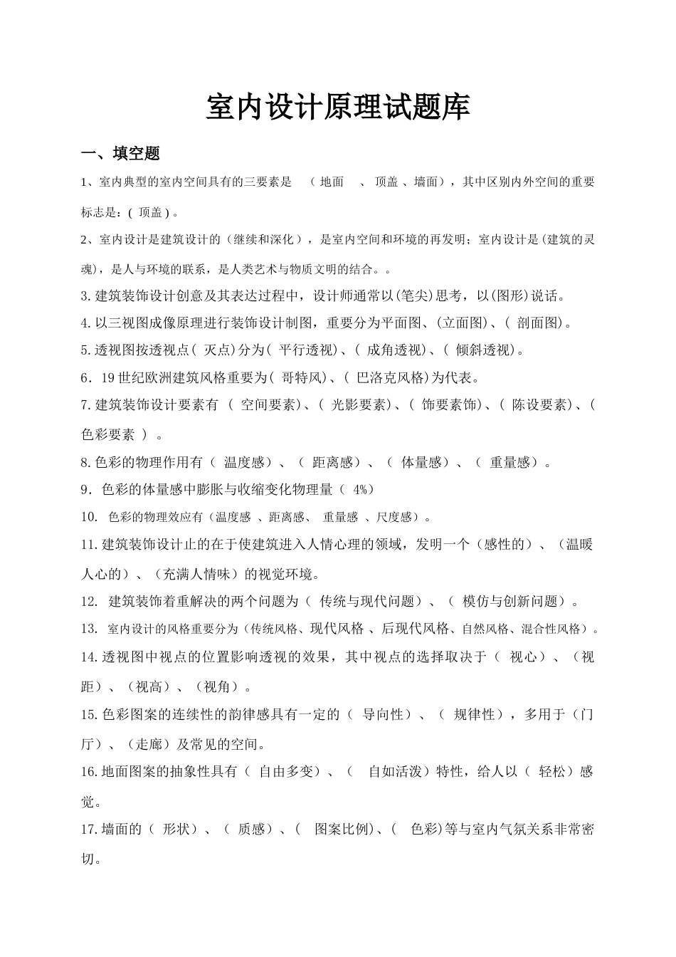 2023年室内设计原理复习题库_第1页