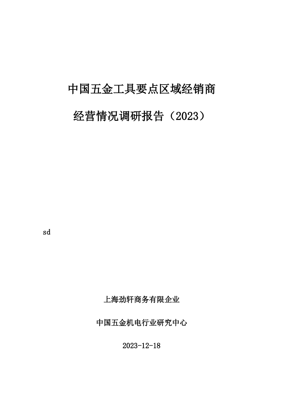 中国五金工具重点区域经销商调研报告_第1页