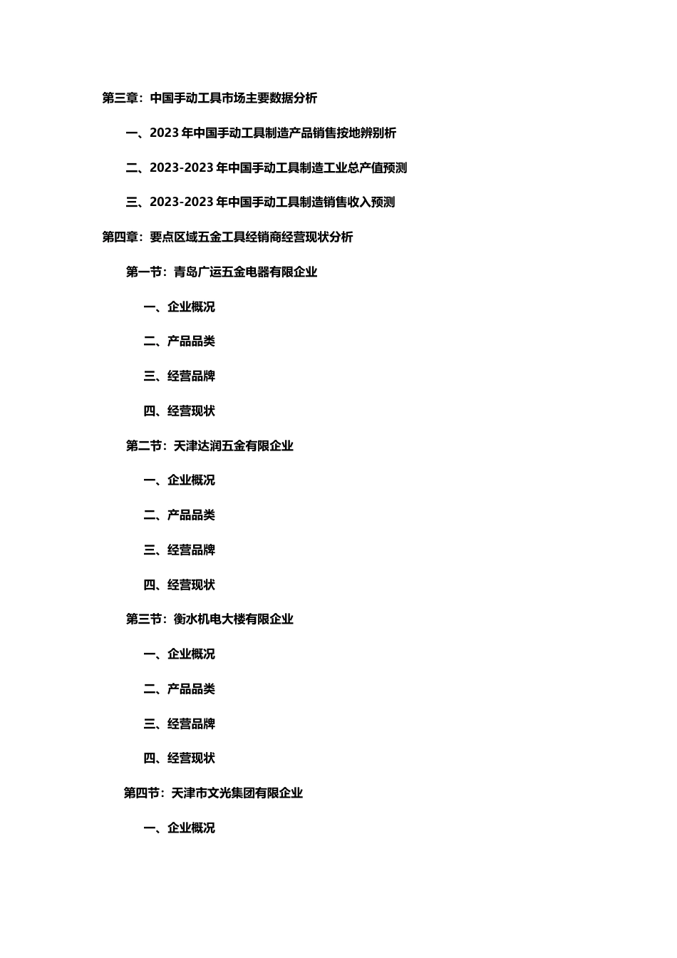 中国五金工具重点区域经销商调研报告_第3页