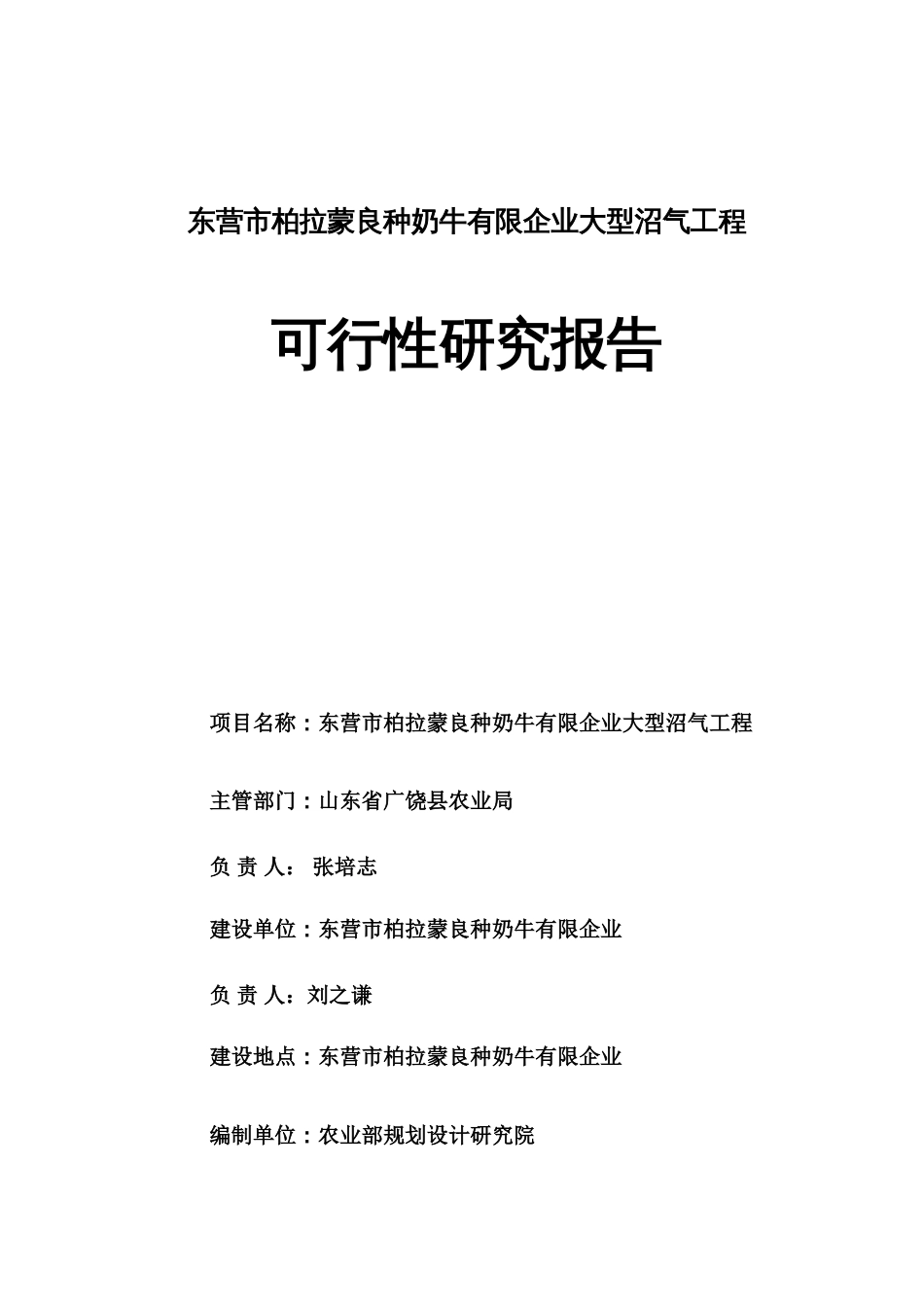 良种奶牛有限公司大型沼气工程可行性研究报告_第1页