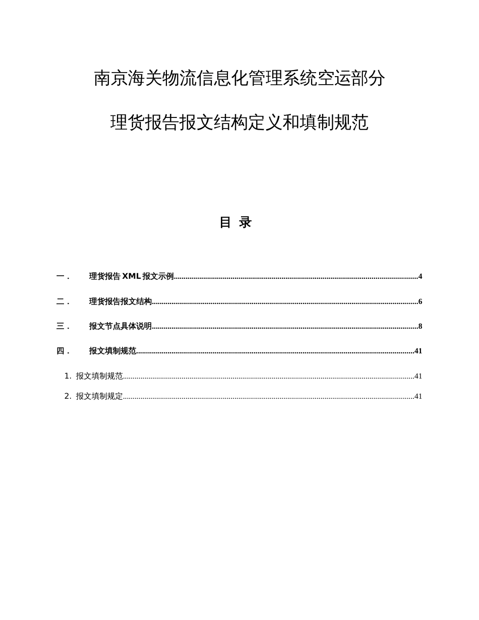 南京海关物流信息化管理系统空运部分理货报告报文结构_第1页